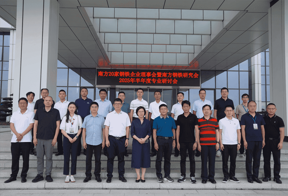南方20家钢铁企业理事会暨南方钢铁钻研会2025年半年度企业钻研会圆满闭幕