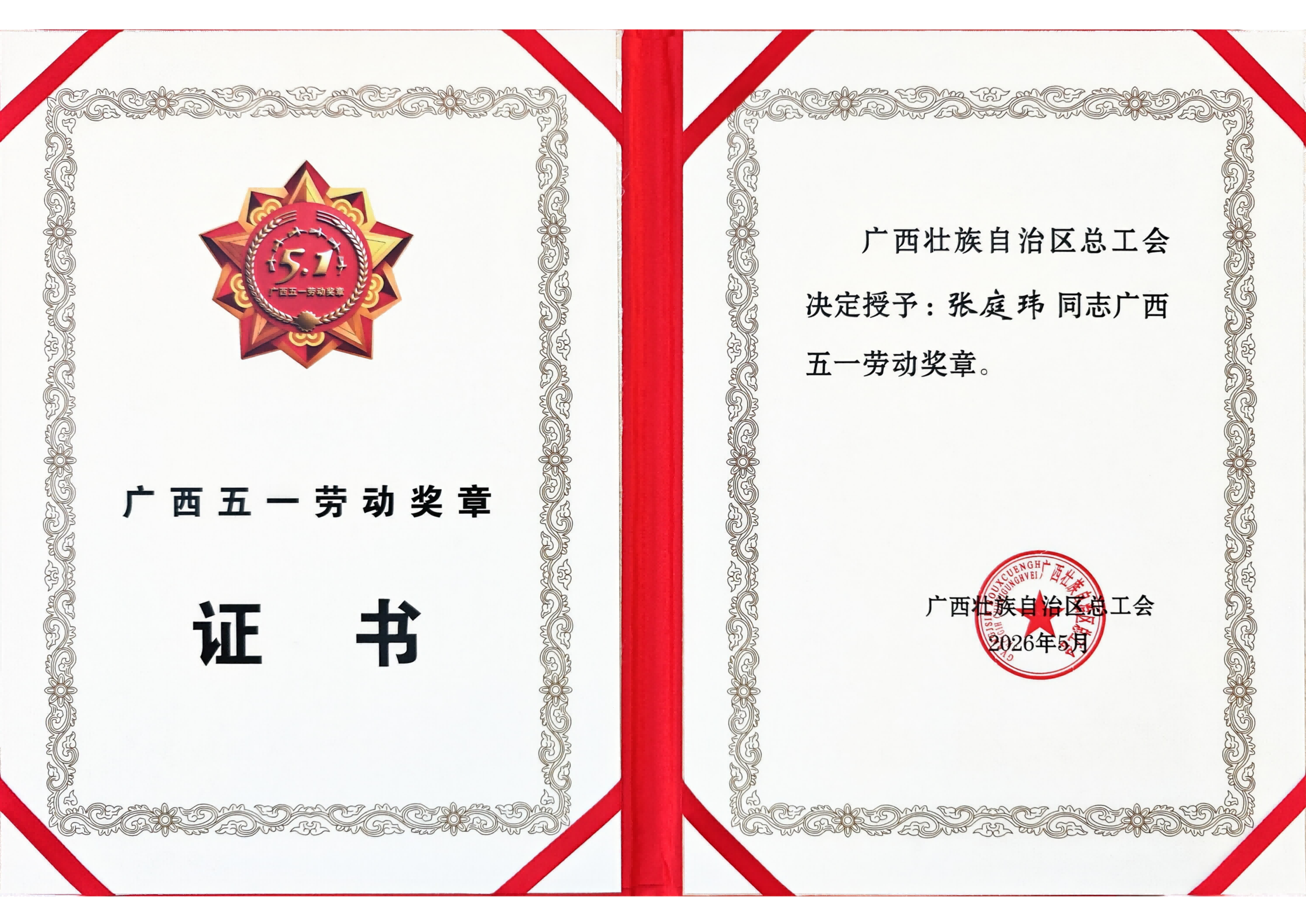 喜报！！！扑克之星官网张庭玮荣获广西五一劳动奖章